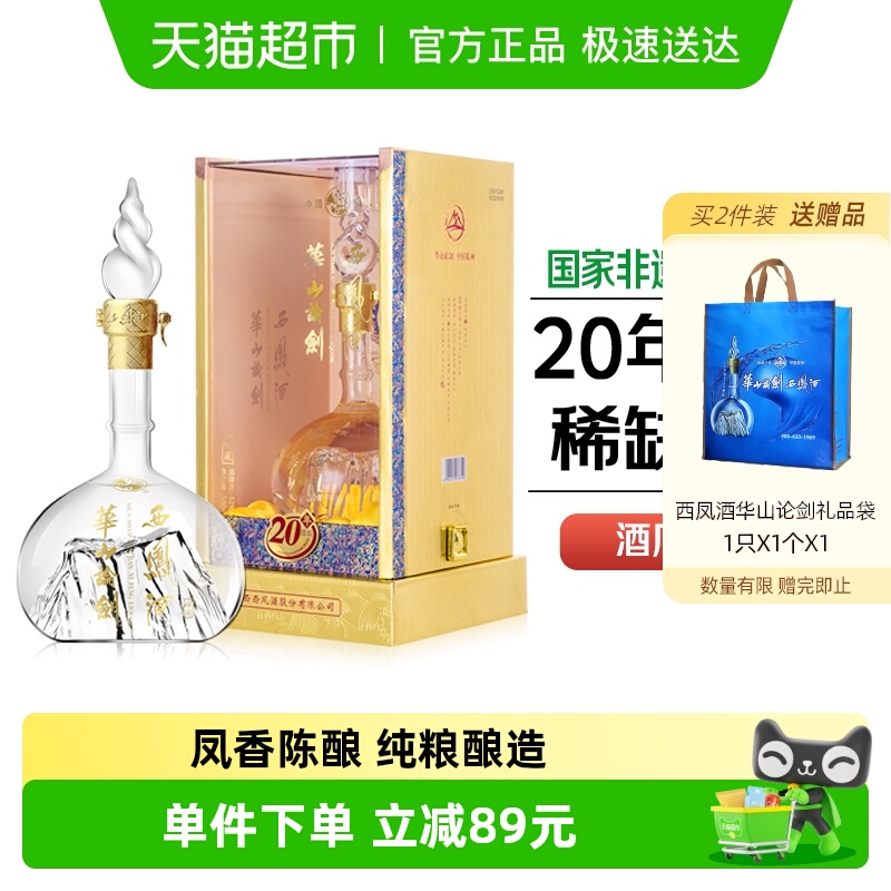 西凤酒华山论剑20年52度凤香型商务宴请礼盒装粮食白酒