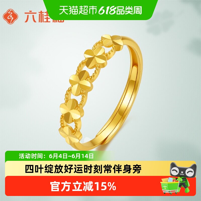 六桂福珠宝18k金四叶草戒指环活开口戒子首饰款生日礼物送女友