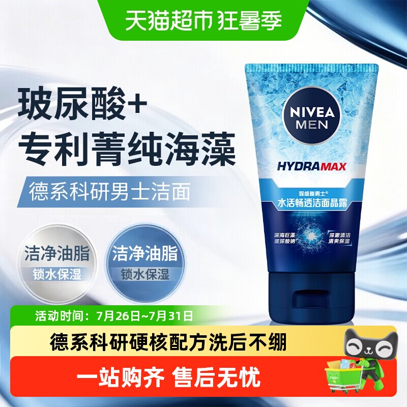 妮维雅男士水活畅透洁面晶露100g补水保湿清爽男士洁面乳洗面奶