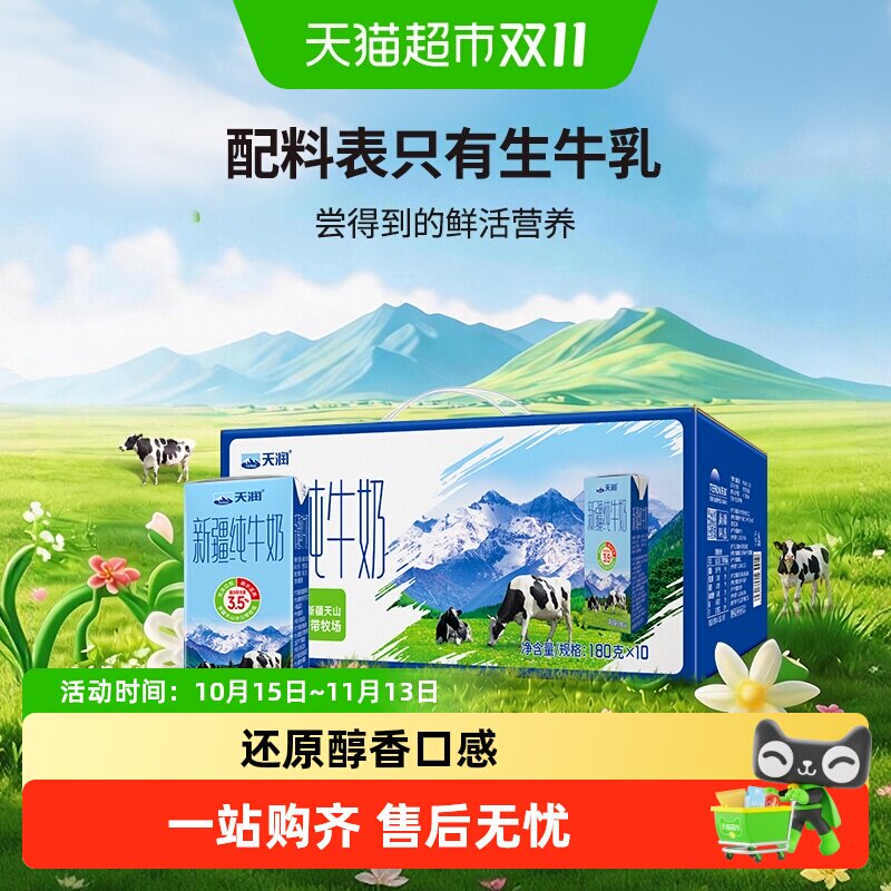 天润新疆纯牛奶180g*10盒儿童学生早餐奶整箱