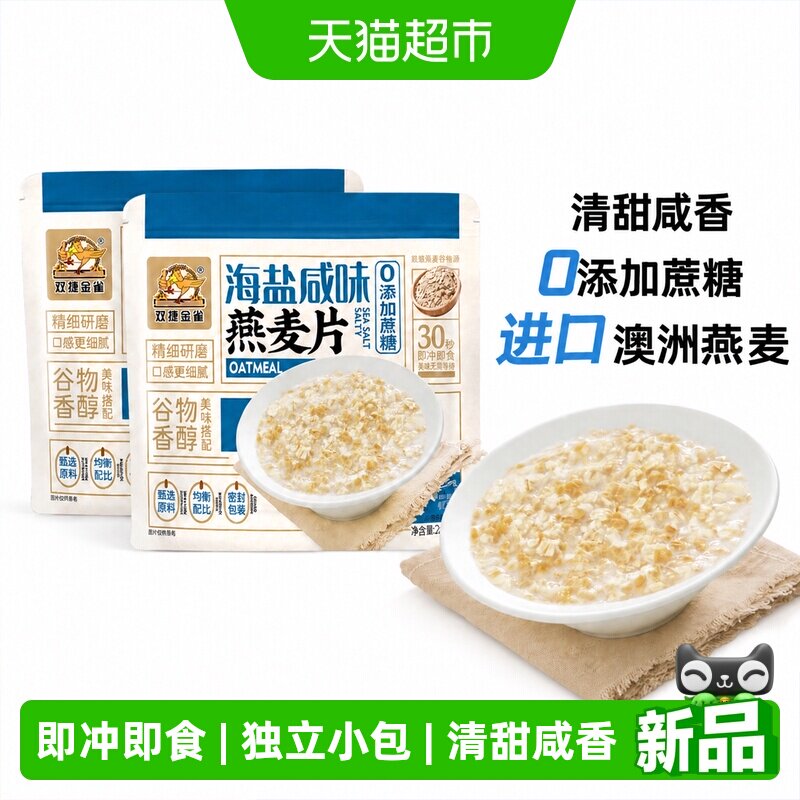 双捷金雀海盐海苔燕麦片学生营养代餐无添加早餐即食冲饮品免煮