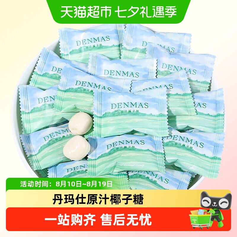 DANMAS丹玛仕原汁椰子糖订婚喜糖儿童节夹心牛奶糖休闲糖果小零食