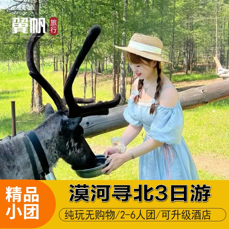 漠河旅游3天2晚跟团游三日游北极村北红村2-6人团升级住宿可包车