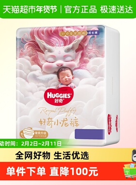 好奇小龙裤纸尿裤S112/M92/L76/XL64成长裤L76/XL64/XXL56/XXXL50