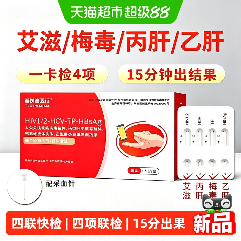 替埃迪医药艾滋病四合一检测hiv检测试纸自检梅毒四项联检试剂盒图片