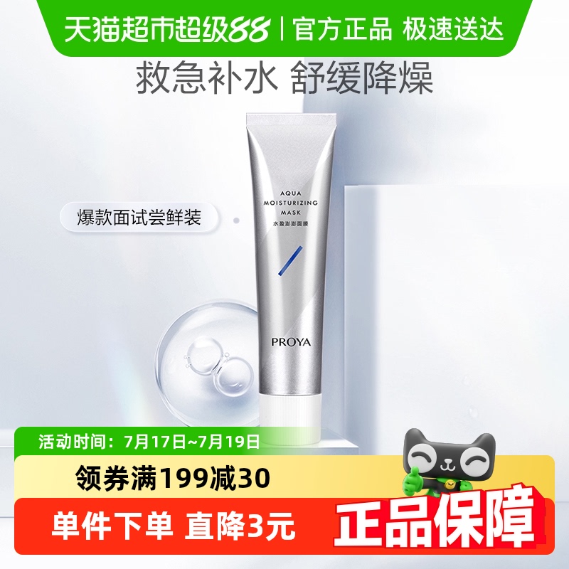 珀莱雅解渴涂抹面膜尝鲜装舒缓