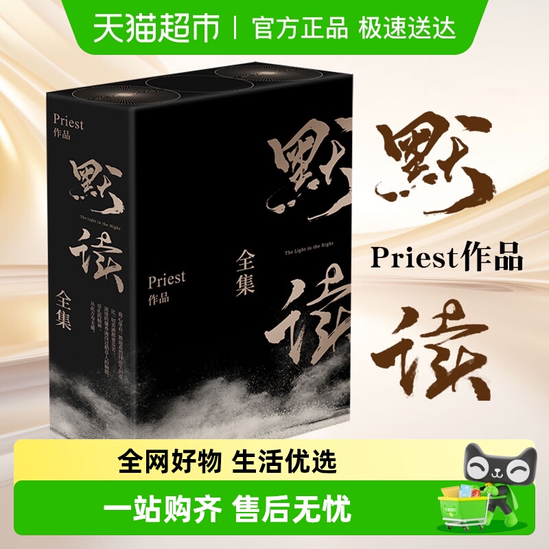 默读全套正版priest礼盒版小说实体书杀破狼镇魂P大悬疑推理