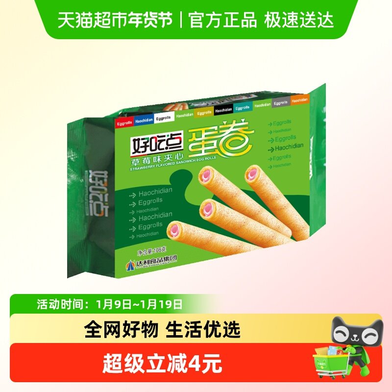 【零食广场】好吃点金牌蛋卷草莓夹心下午茶休闲零食,零食/坚果/特产,蛋卷,淘宝优惠券,粉丝福利购,淘宝优惠卷