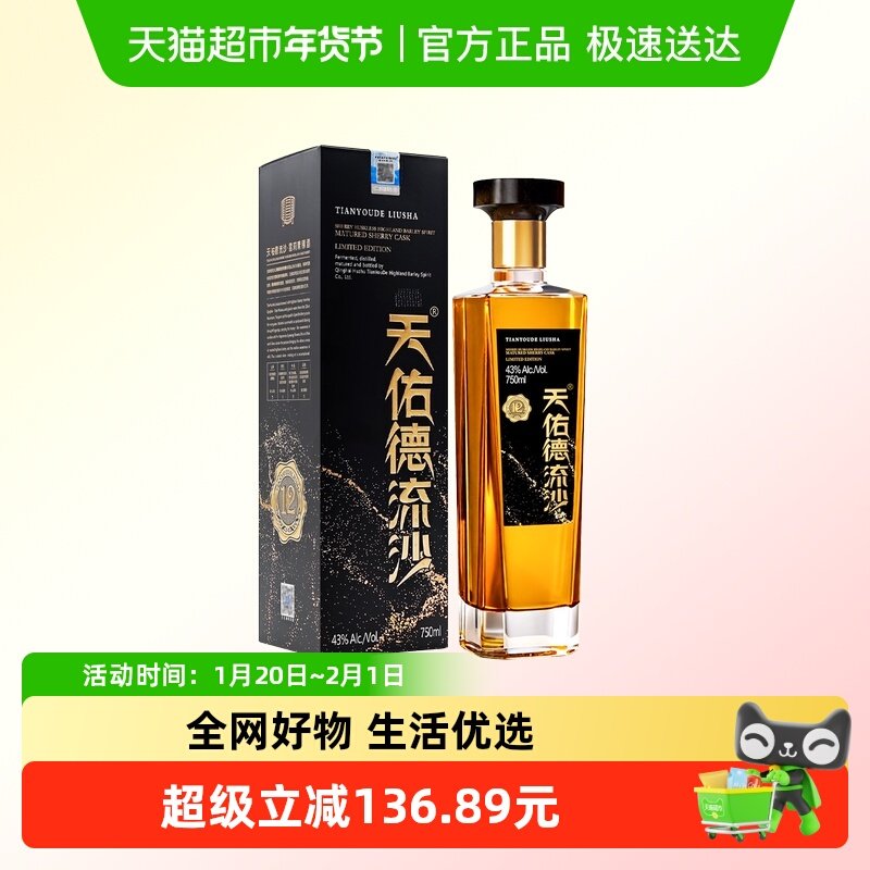 天佑德 流沙12雪莉青稞酒 43度750ml 收藏商务自饮酒水微醺,酒类,威士忌/Whiskey,淘宝优惠券,粉丝福利购,淘宝优惠卷