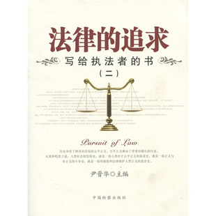 【正版】法律的追求 写给执法者的书2 尹晋华