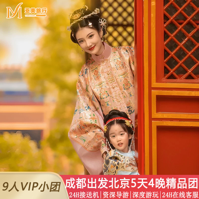 飞猪小团含机票成都到北京旅游5天4晚跟团游国博故宫升旗长城天坛