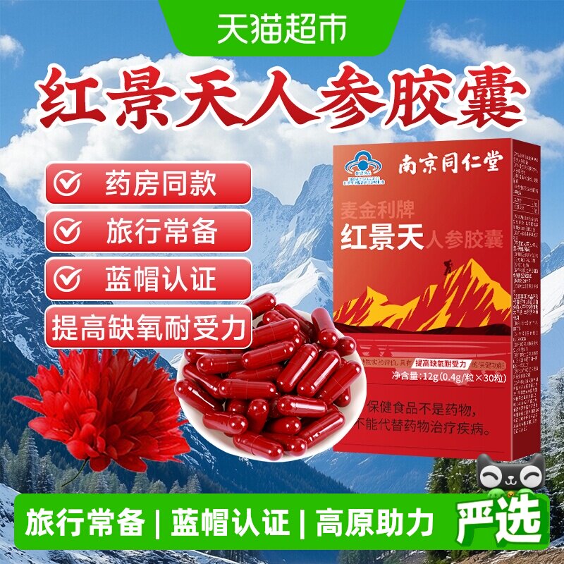 南京同仁堂红景天胶囊抗高原反应安川西藏旅游药缺氧正品非口服液