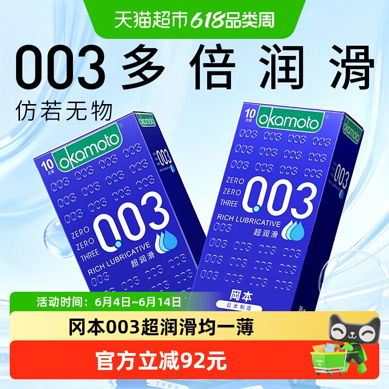 冈本003超薄避孕套超润滑避y套10片*2盒0.03男用情趣裸入安全套套