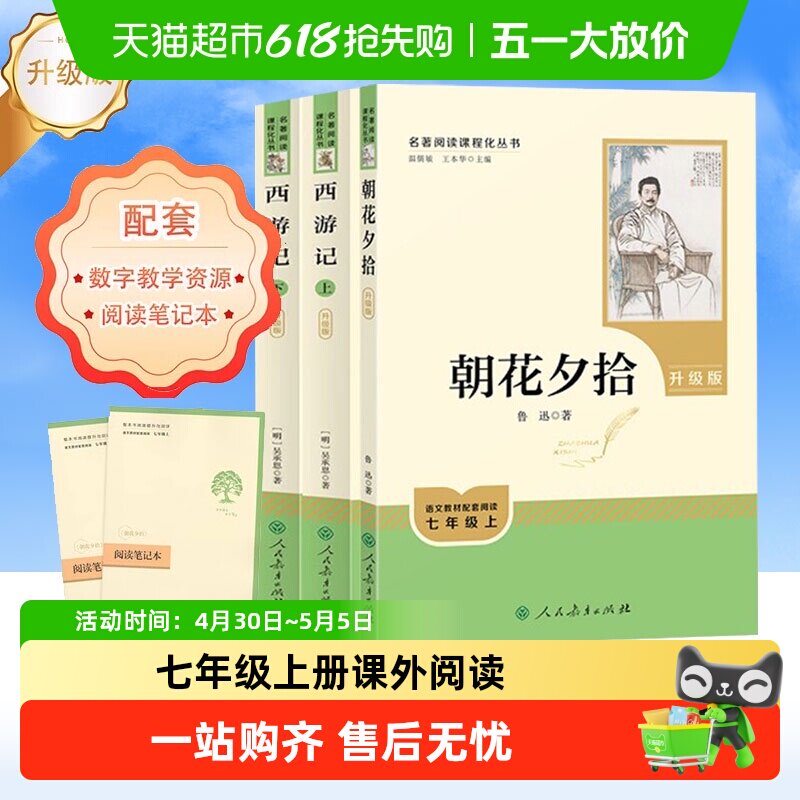 朝花夕拾和西游记初一七年级上册必读课外书名著人民教育出版社