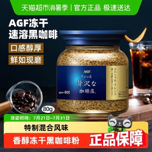 日本进口AGF速溶冻干黑咖啡粉奢华蓝罐提神无蔗糖健身办公
