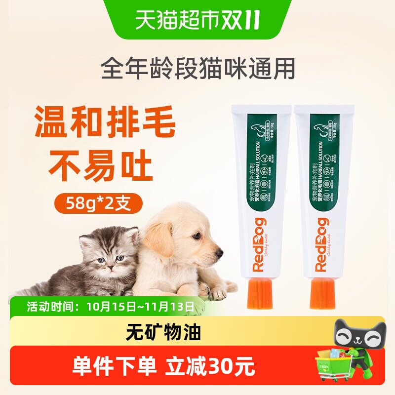 RedDog红狗化毛膏58g*2成幼猫咪宠物吐毛排毛球片调理肠胃营养