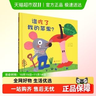 新 谁吃了我 苹果？