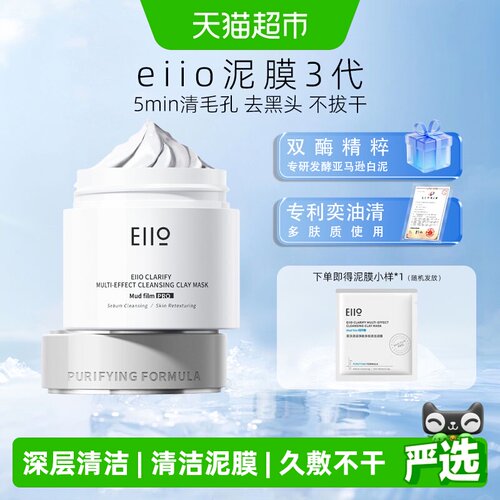 EIIO/奕沃去黑头清洁泥膜100g