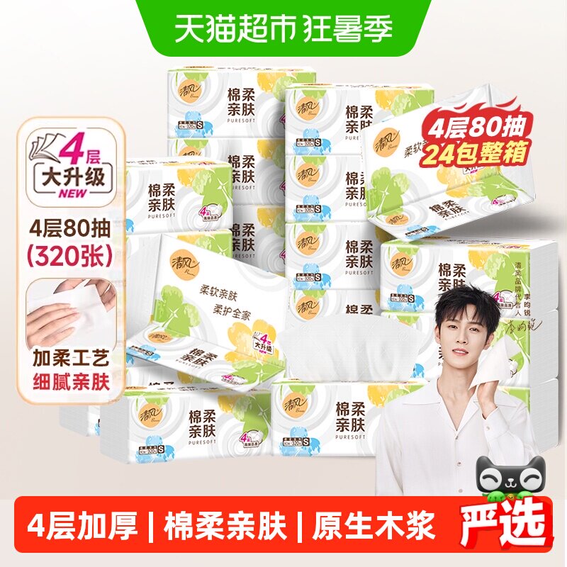 【下拉享优惠】清风抽纸棉柔就你4层24包餐巾面巾纸巾新老随机发 - 实物图
