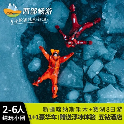 新疆阿勒泰喀纳斯禾木赛里木湖8天纯玩小团