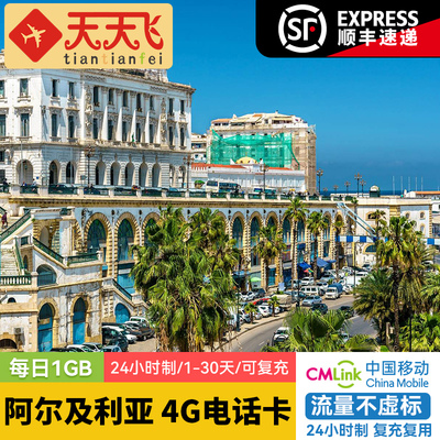 阿尔及利亚电话卡1GB/日4G高速流量君士坦丁上网卡1-30天