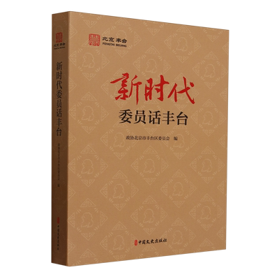 委员话丰台政协北京市丰台区委员会9787520547482 中国文史出版社 政治书籍