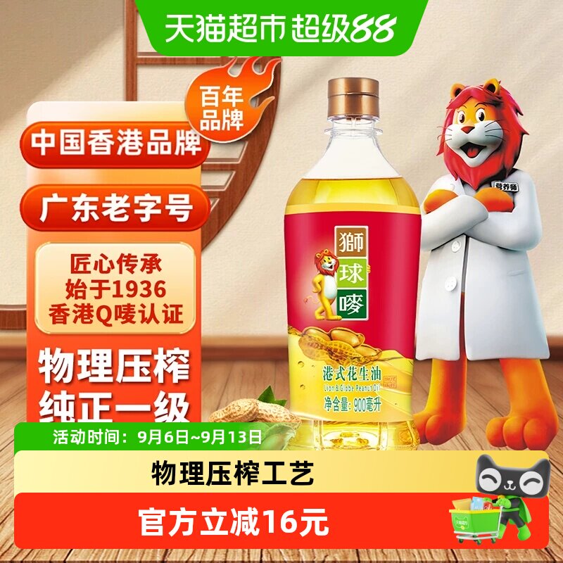 狮球唛香港一级瓶装花生油小瓶物理压榨900ml*1瓶装食用油