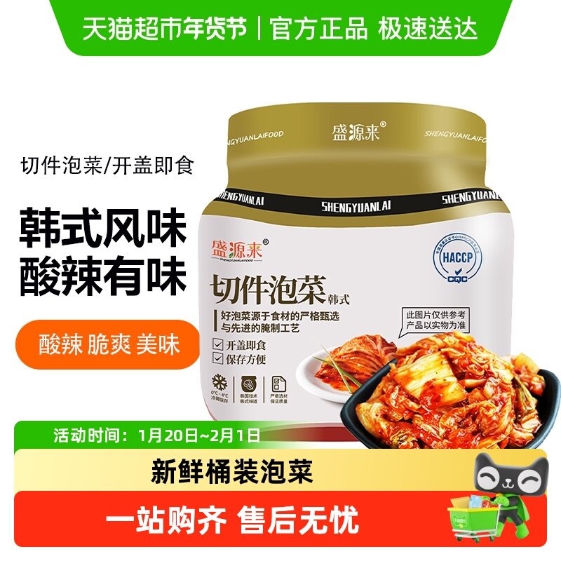 盛源来韩国泡菜罐装韩式辣白菜桶装正宗朝鲜族咸菜,水产肉类/新鲜蔬果/熟食,包装速食菜/预制菜,淘宝优惠券,粉丝福利购,淘宝优惠卷