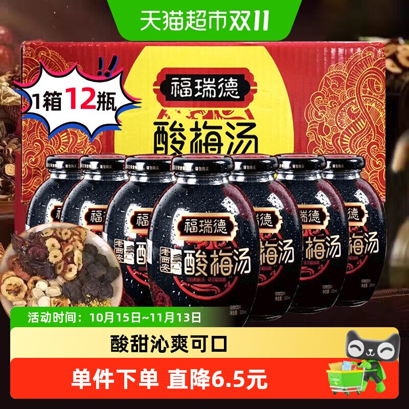福瑞德桂花酸梅汤整箱320ml*12瓶夏季消暑解渴聚会乌梅饮料饮品