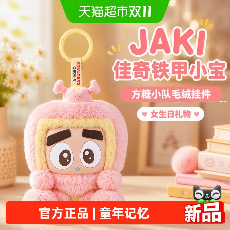 JAKI佳奇铁甲小宝毛绒挂件