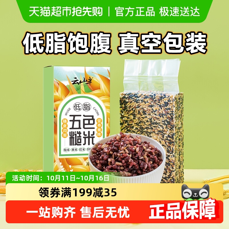云山半低脂杂粮五色糙米