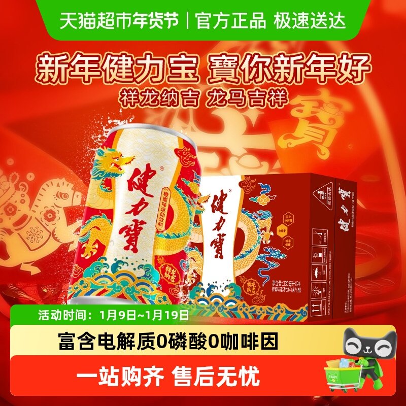 健力宝祥龙锦鲤罐运动饮料整箱电解质气泡水功能饮料汽水新年礼盒,咖啡/麦片/冲饮,功能饮料/运动蛋白饮料,淘宝优惠券,粉丝福利购,淘宝优惠卷