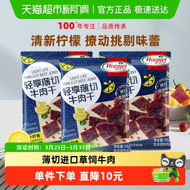 荷美尔牛肉干片轻享薄切黑椒柠檬味35g*3袋办公室零食小包装小吃