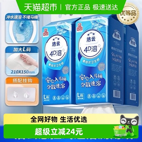 洁云4D溶+悬挂式厕纸L码整箱