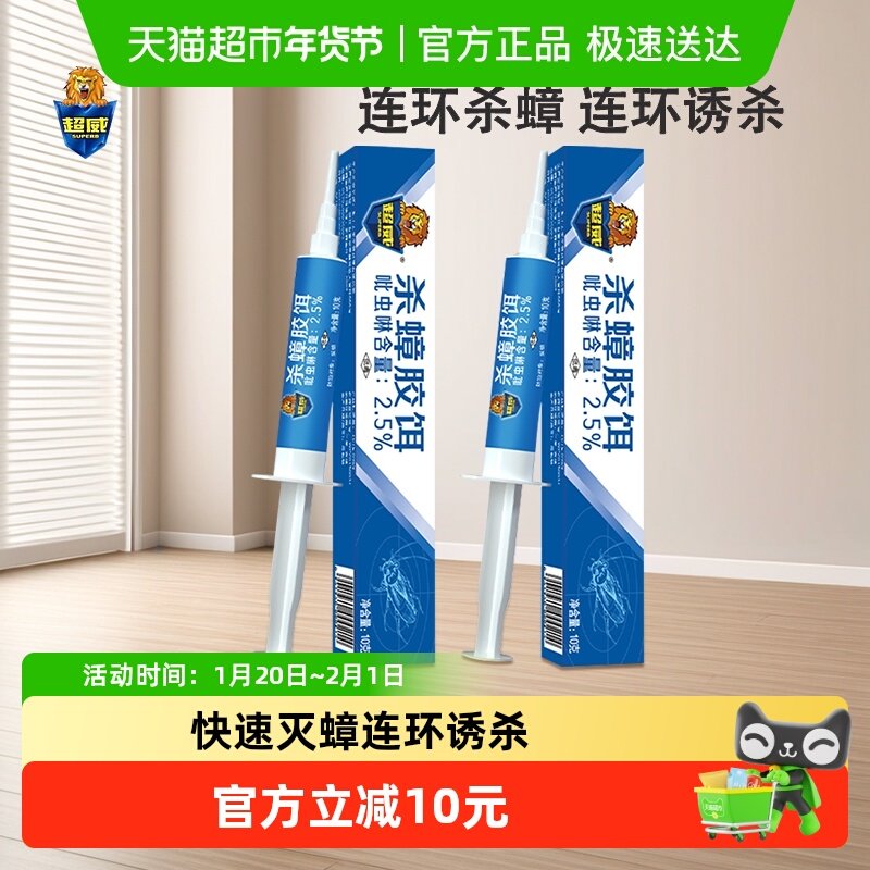超威杀蟑胶饵饵剂10g*2盒连环诱杀家用除灭大小蟑螂饵剂,洗护清洁剂/卫生巾/纸/香薰,蟑螂药（卫生农药）,淘宝优惠券,粉丝福利购,淘宝优惠卷