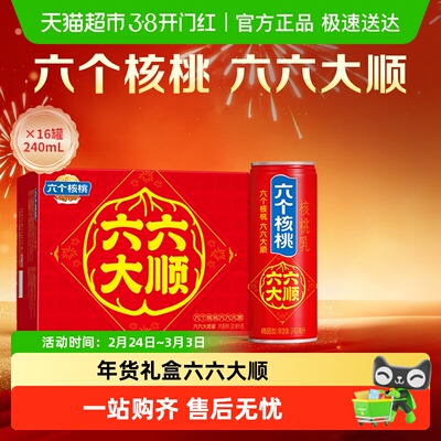 六个核桃六六大顺核桃240ml*16罐
