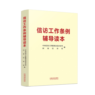【当当网 正版书籍】信访工作条例辅导读本 中央信访工作联席会议办公室等编 法制出版社新时代信访工作的基本遵循 信访工作条例