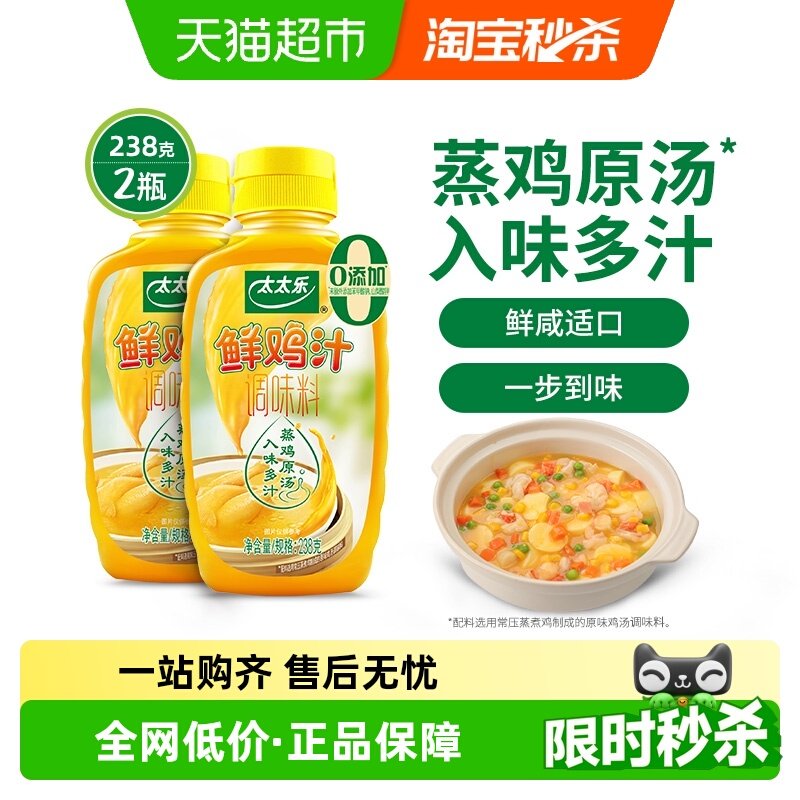 太太乐鲜鸡汁调味料238g*2瓶浓缩高汤煮面炒菜拌馅家用调味品调料
