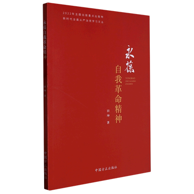 永葆自我革命精神(新时代全面从严治党学习文丛）