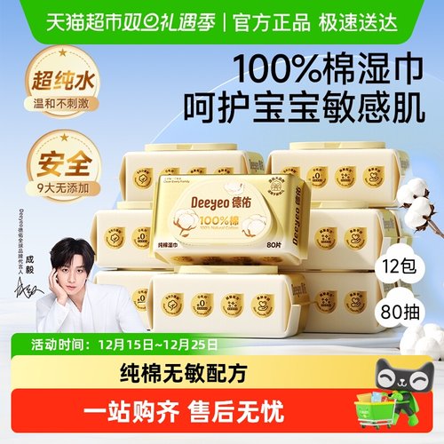 德佑100%棉纯棉幼儿湿巾