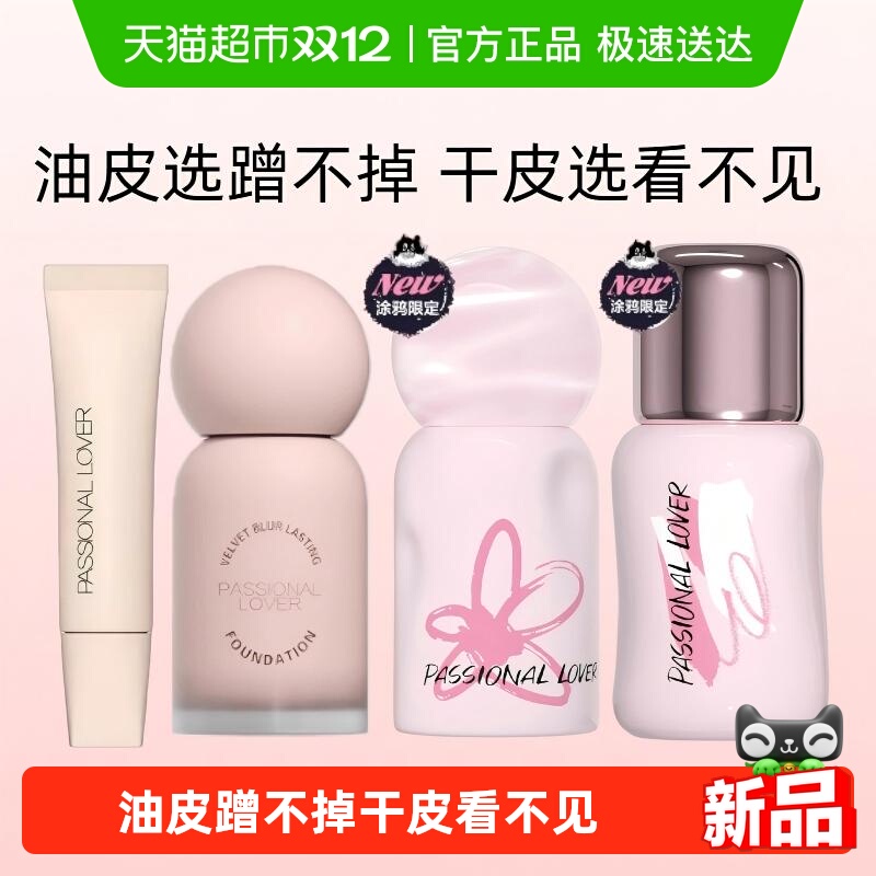 PL恋火蹭不掉中样粉底液