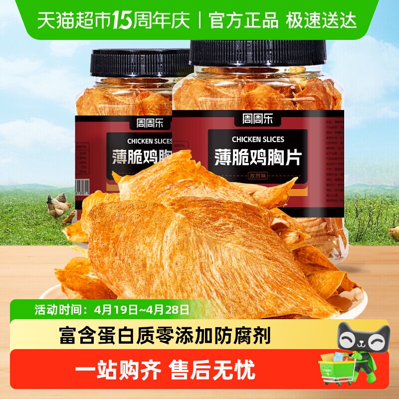 周周乐薄脆鸡肉脆片鸡胸肉干低减解馋卡脂肥代餐无添加防腐剂零食