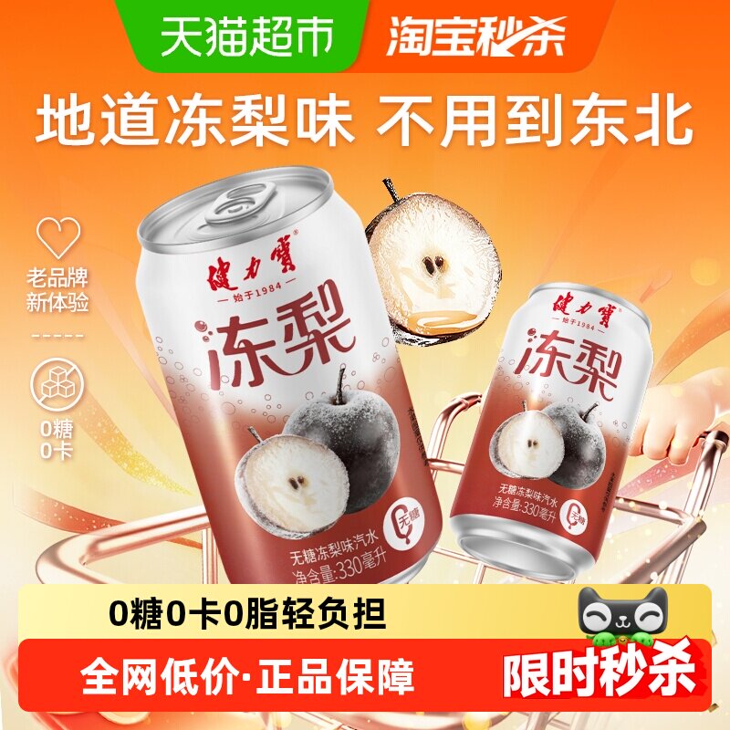 健力宝无糖冻梨碳酸饮料330ml*20罐气泡水汽水饮料整箱家庭聚餐