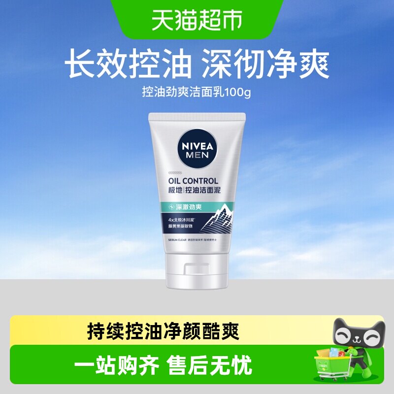 妮维雅男士控油劲爽洁面乳洗面奶深层清洁去黑头去油保湿清爽控油