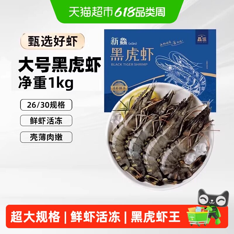 鱻谣鲜冻黑虎虾1kg(26/30规格)新鲜大虾鲜活速冻老虎超大冻虾