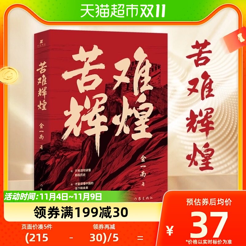 苦难辉煌 无删减新修订增补纪念正版金一南教授历史书新华书店高性价比高么？