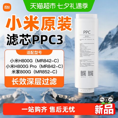 小米净水器复合滤芯PPC3