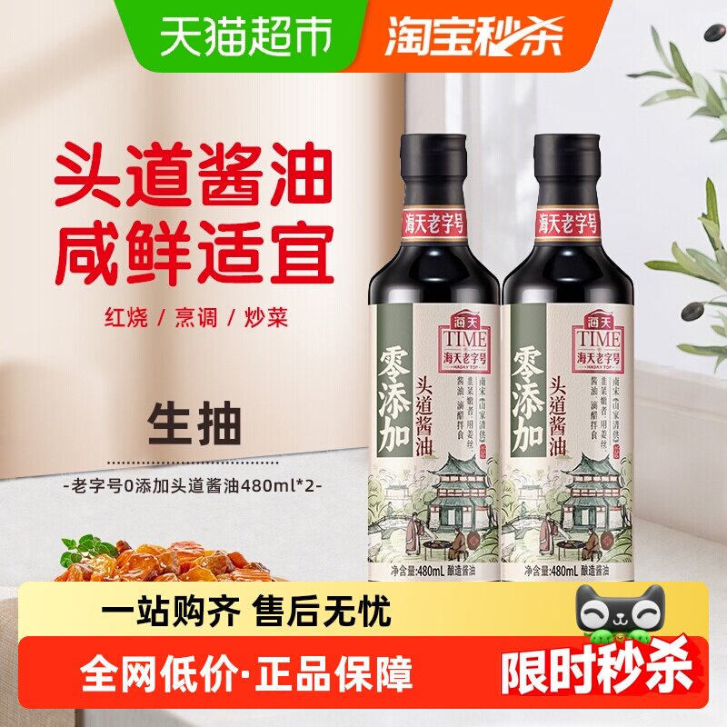 海天酱油零添加老字号头道酱油480ml*2 特级酿造酱油家用调味品