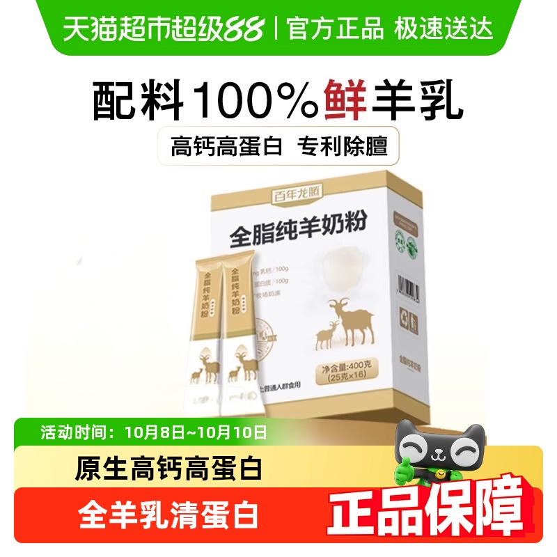 百年龙腾全脂纯羊奶粉无蔗糖添加