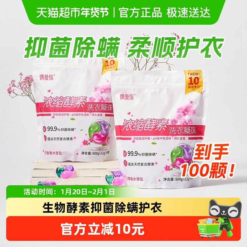 偶爱你三合一洗衣凝珠巴黎香水99.9%抑菌除螨护衣12g*100颗促销装,洗护清洁剂/卫生巾/纸/香薰,洗衣凝珠,淘宝优惠券,粉丝福利购,淘宝优惠卷